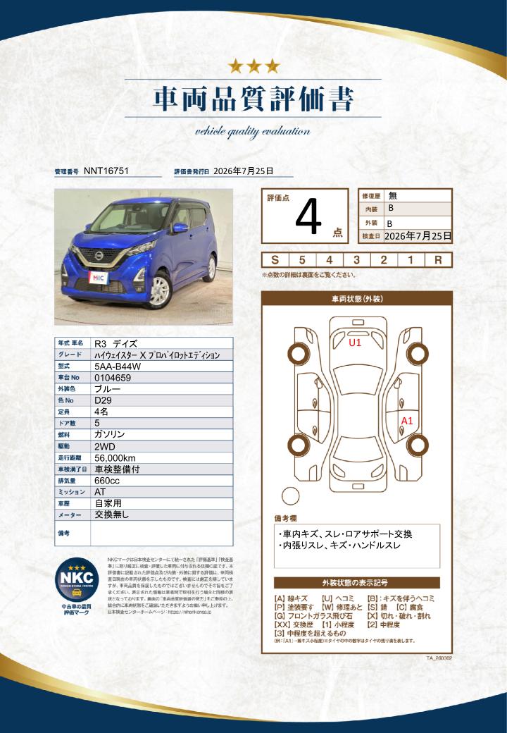 車両品質評価書