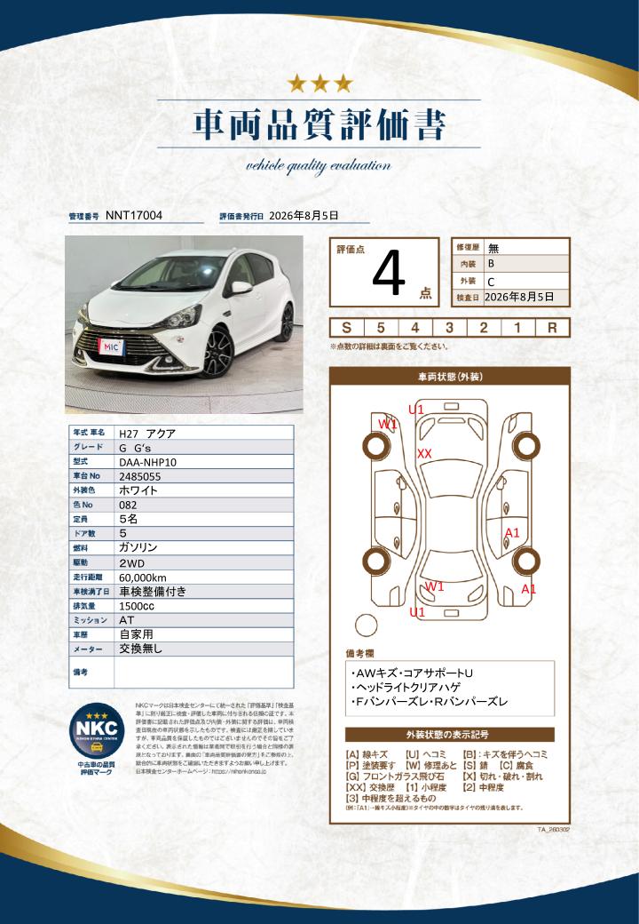 車両品質評価書