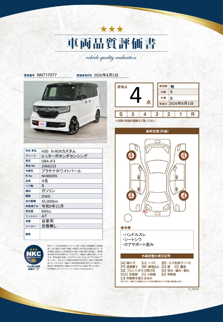 車両品質評価書