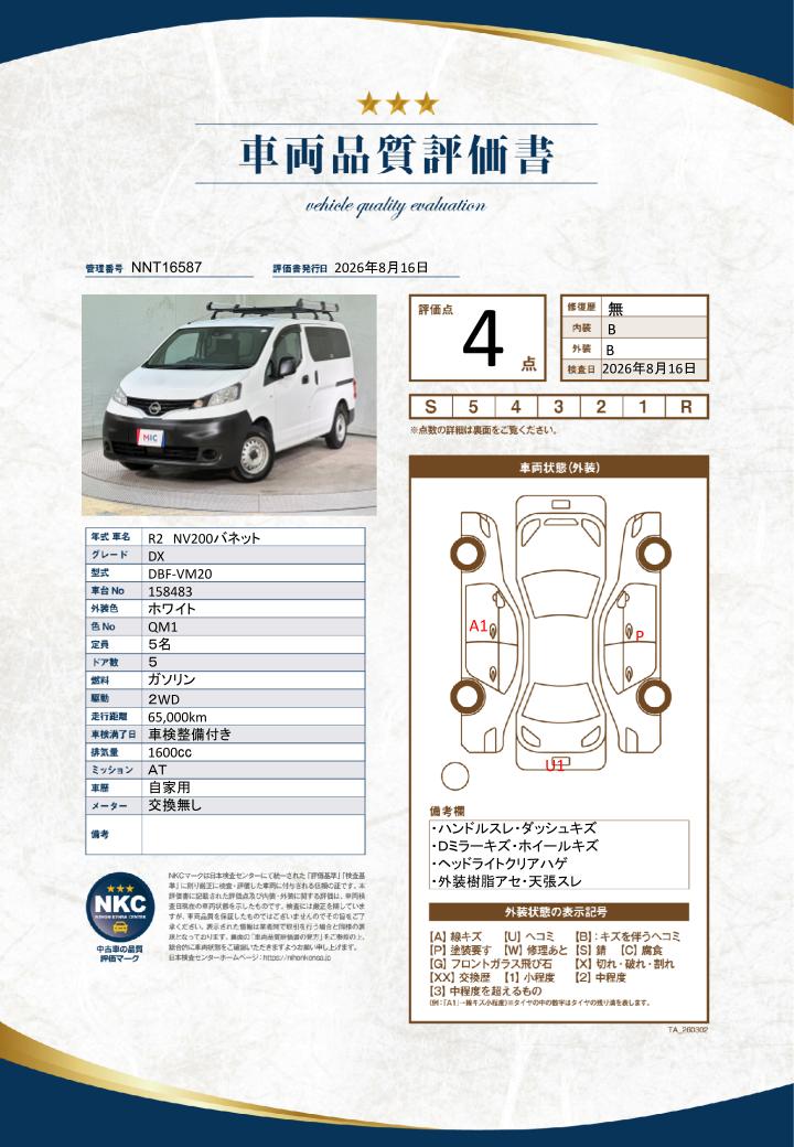 車両品質評価書