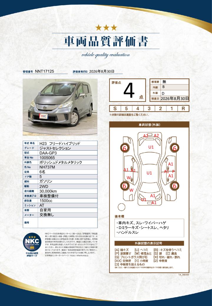 車両品質評価書