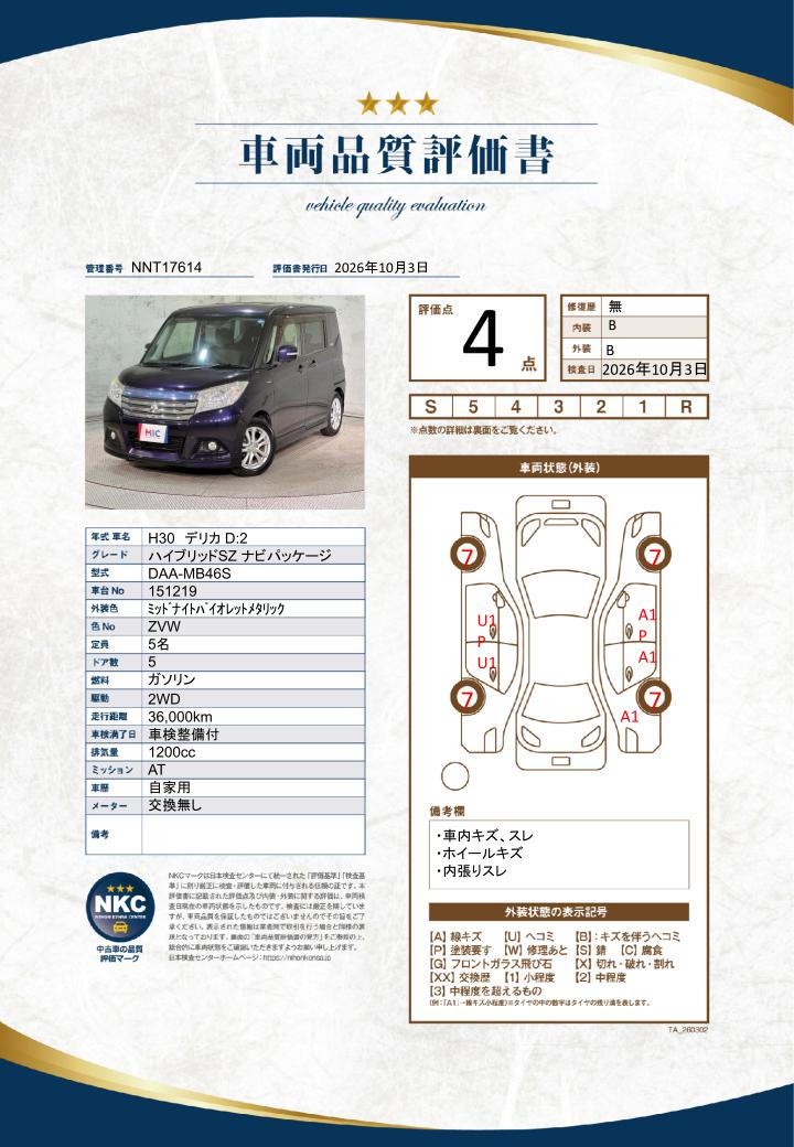 車両品質評価書