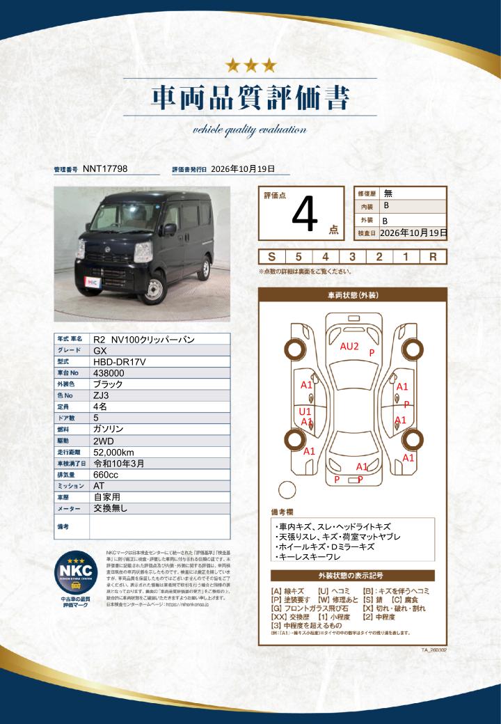 車両品質評価書