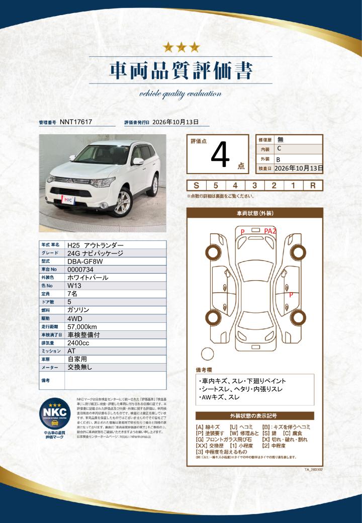 車両品質評価書
