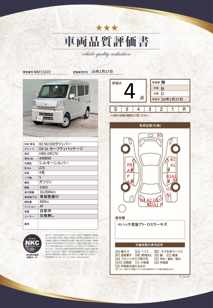 車両品質評価書
