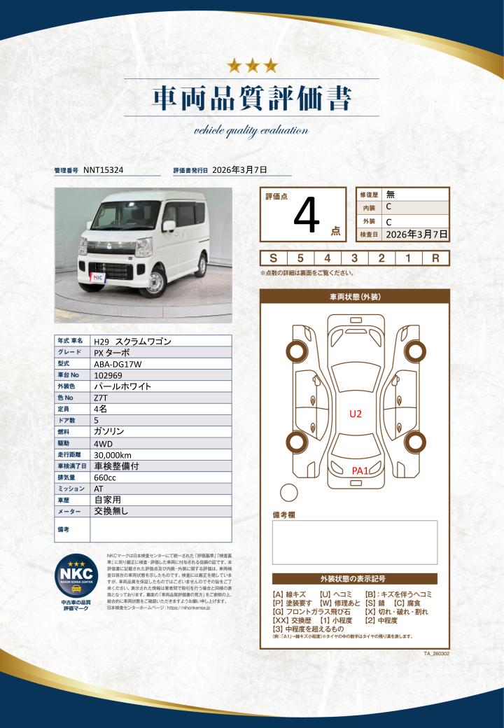 車両品質評価書