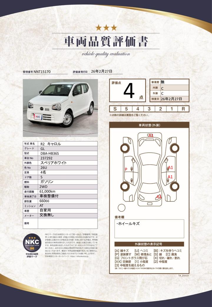 車両品質評価書