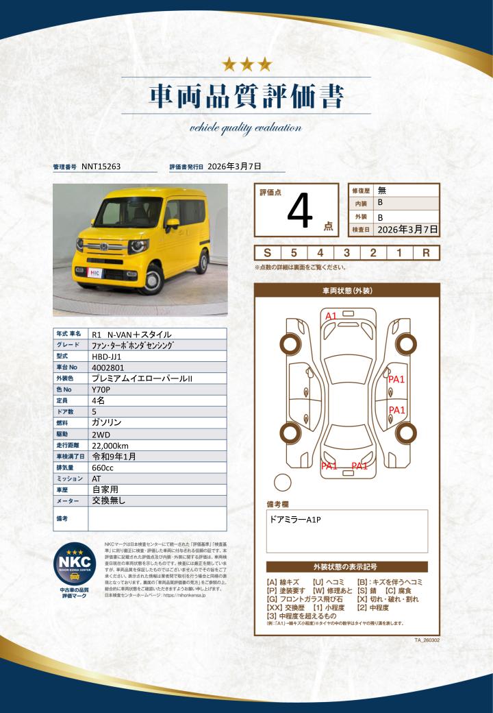 車両品質評価書