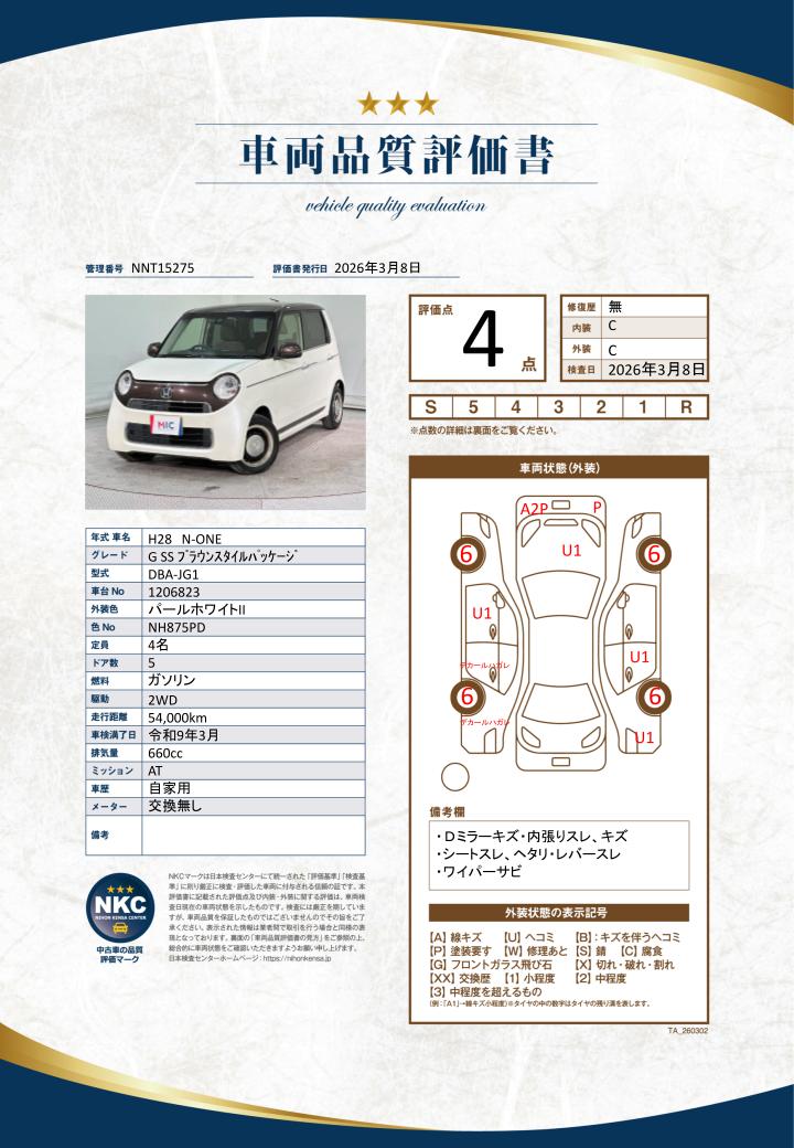 車両品質評価書