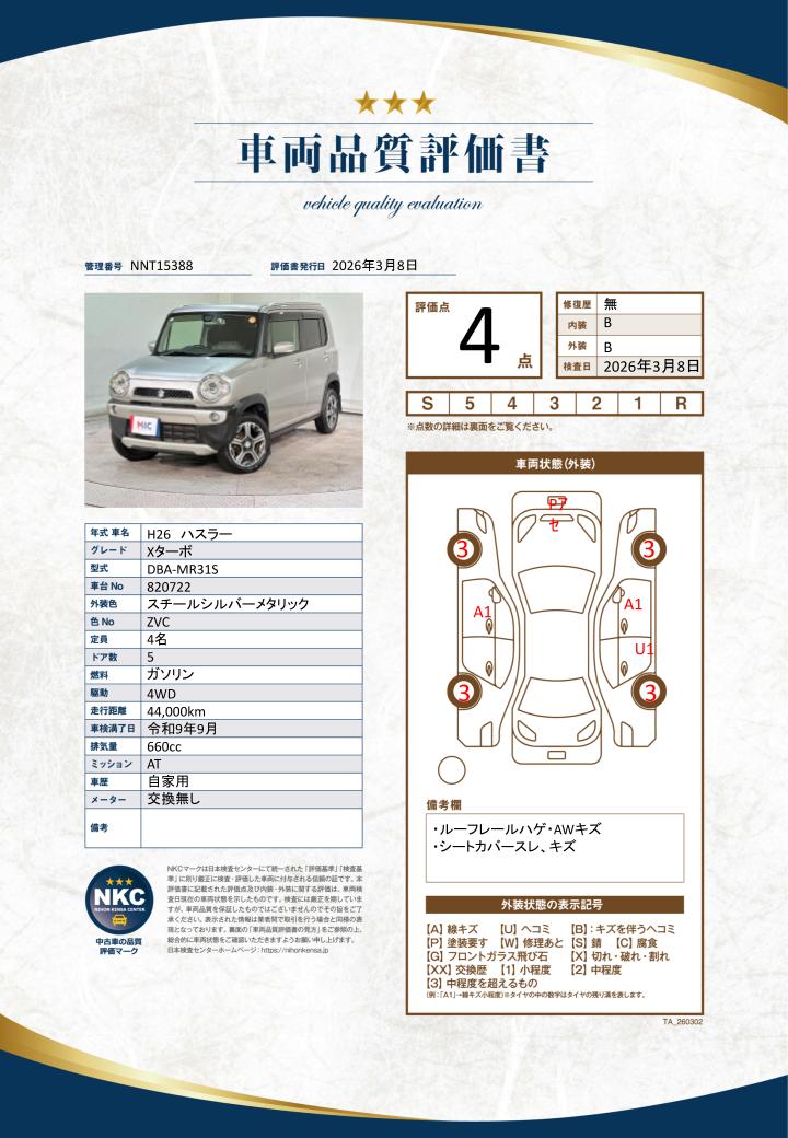 車両品質評価書