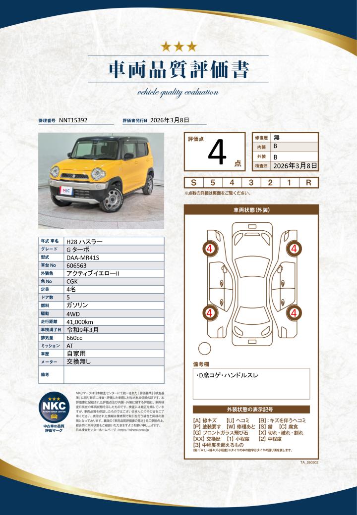 車両品質評価書