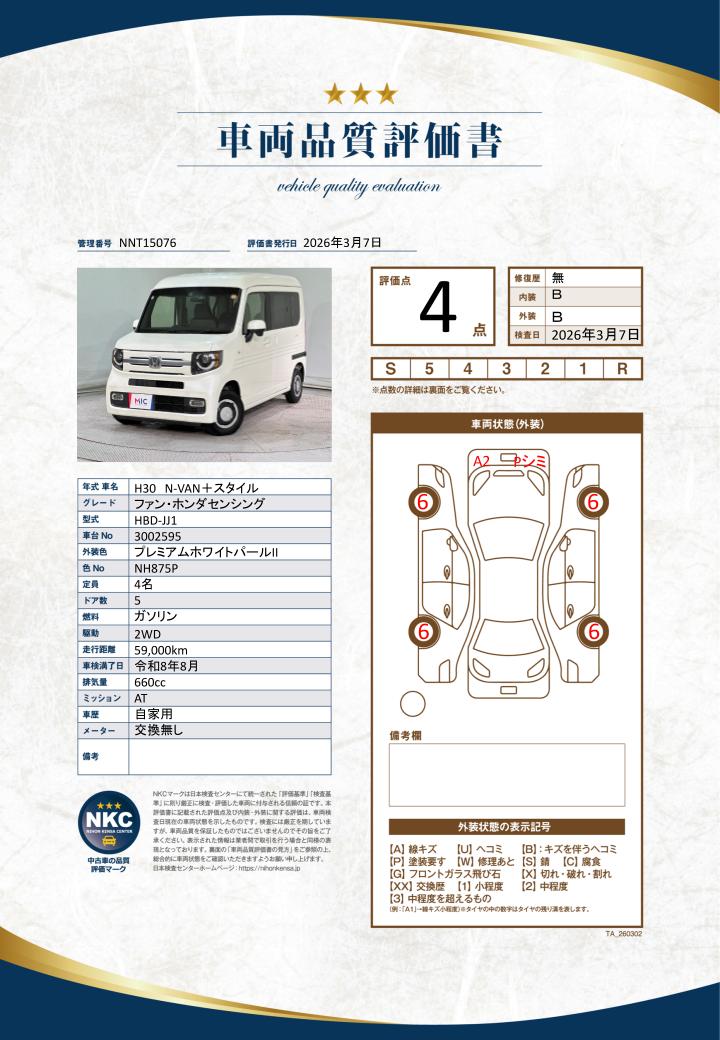 車両品質評価書