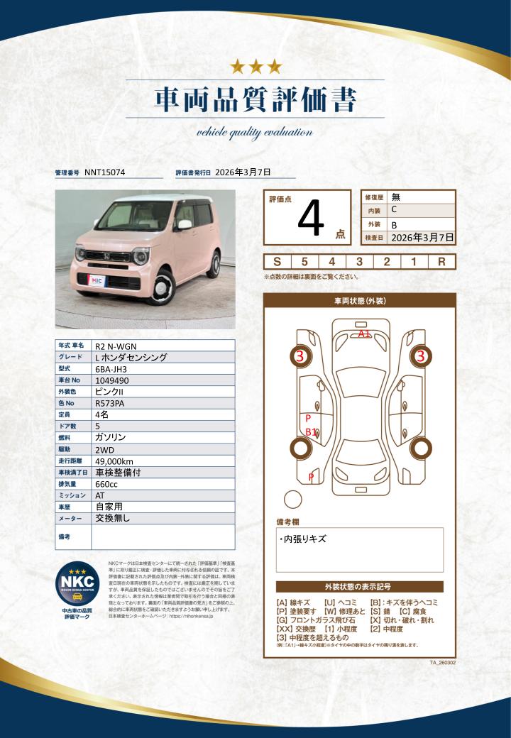 車両品質評価書