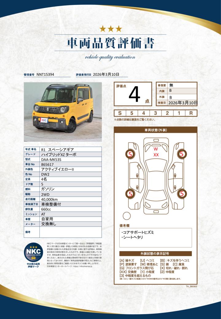 車両品質評価書