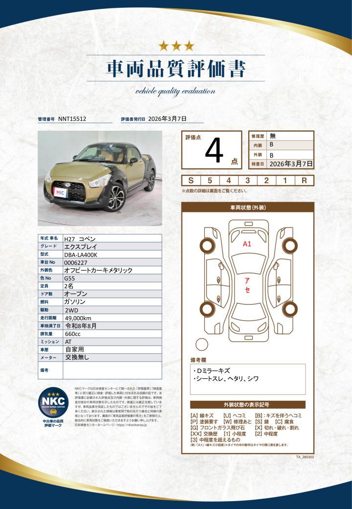 車両品質評価書