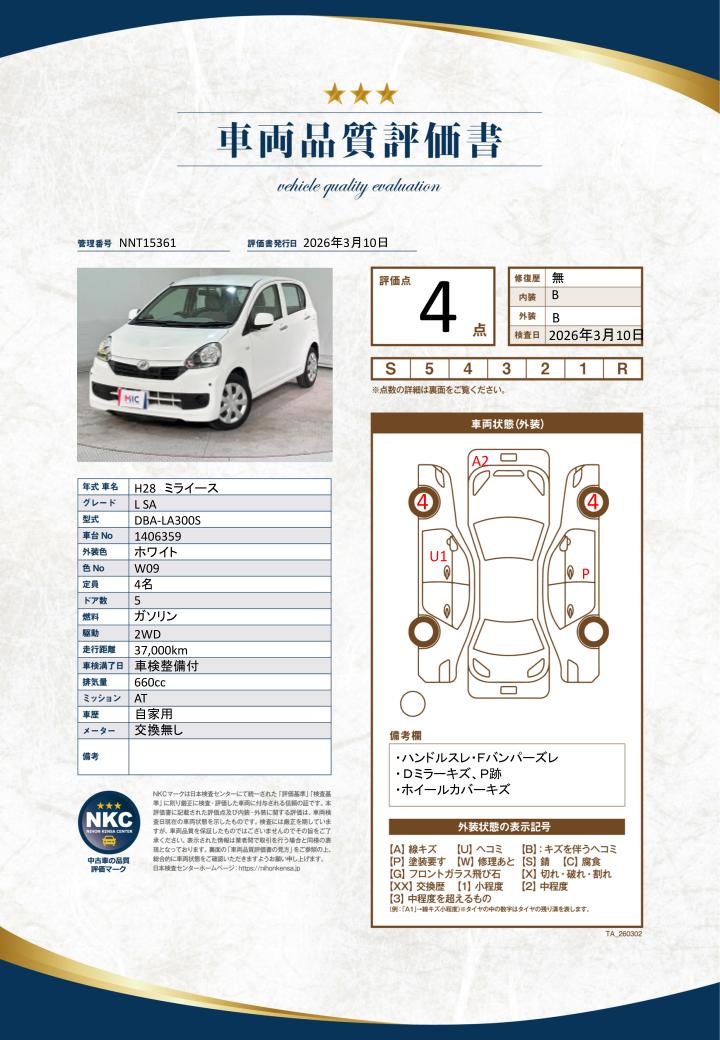 車両品質評価書