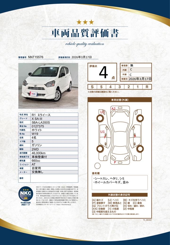 車両品質評価書
