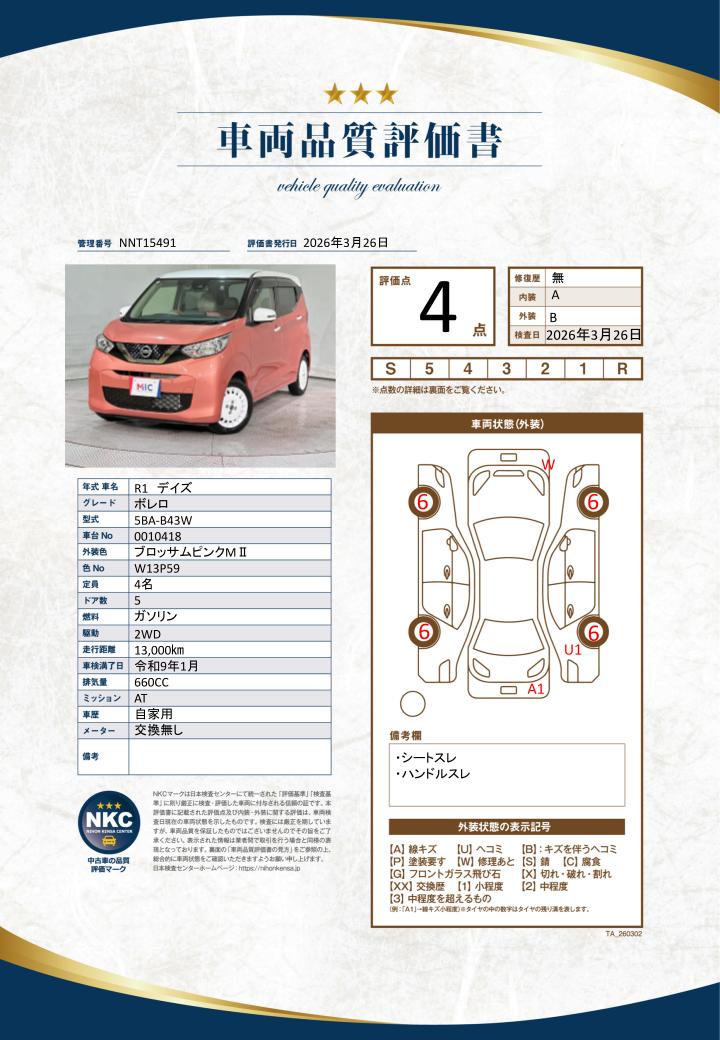 車両品質評価書