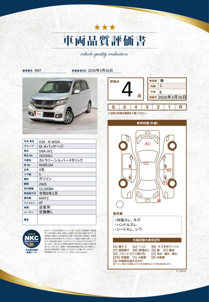 車両品質評価書