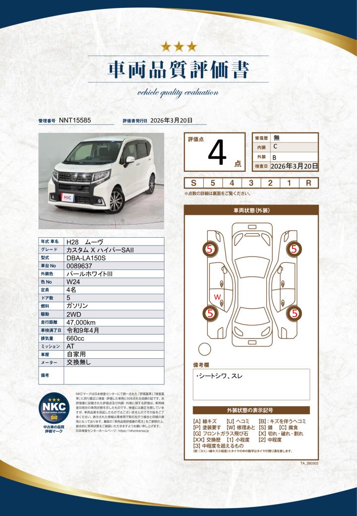 車両品質評価書