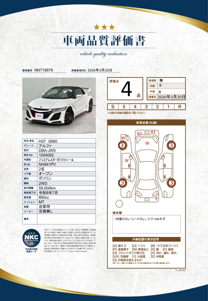 車両品質評価書