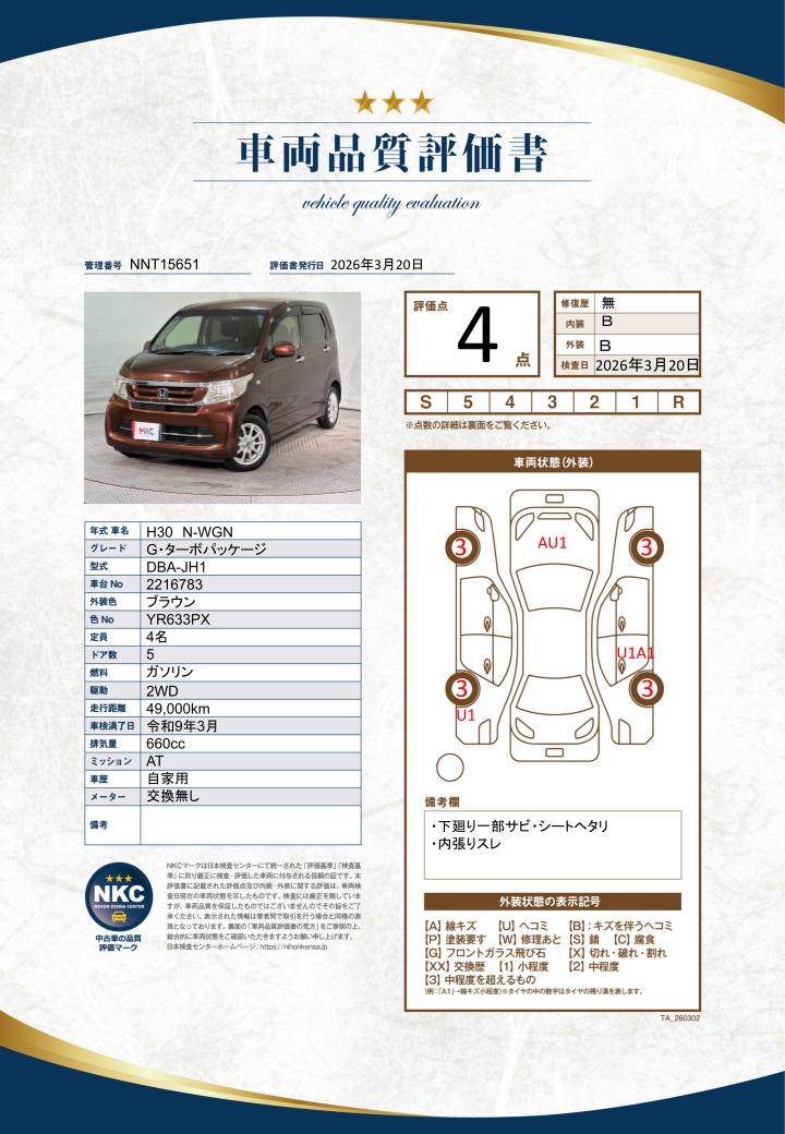 車両品質評価書