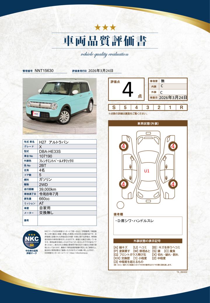車両品質評価書