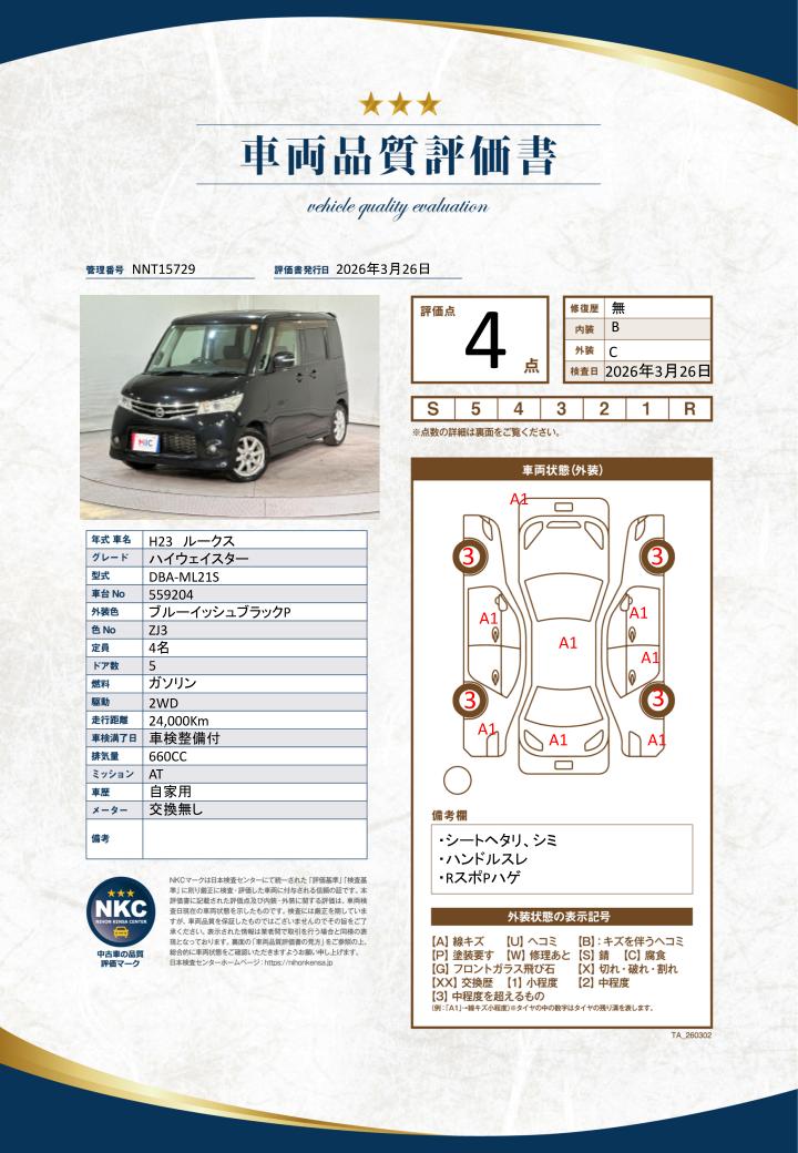 車両品質評価書