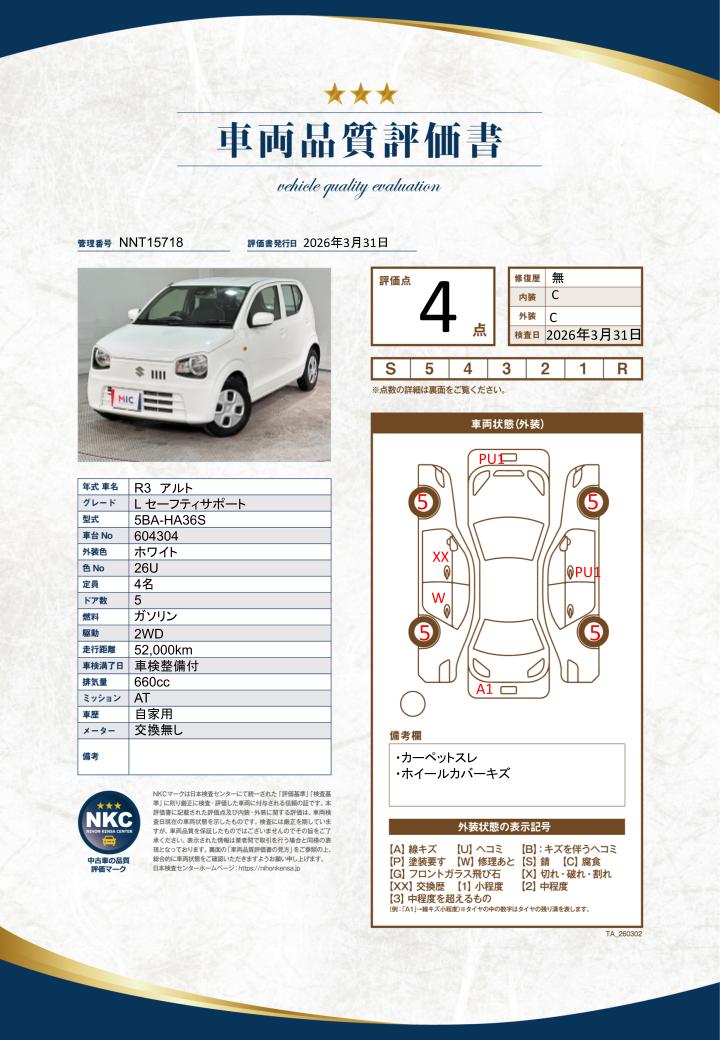 車両品質評価書
