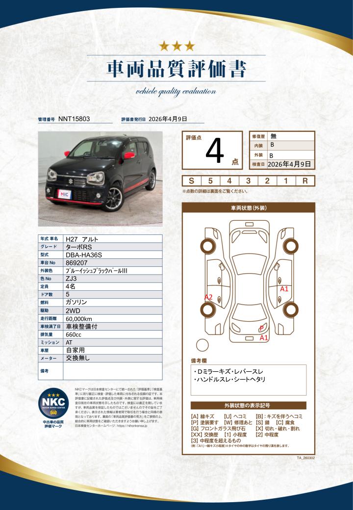 車両品質評価書