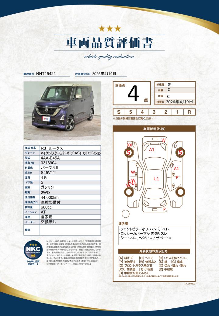 車両品質評価書