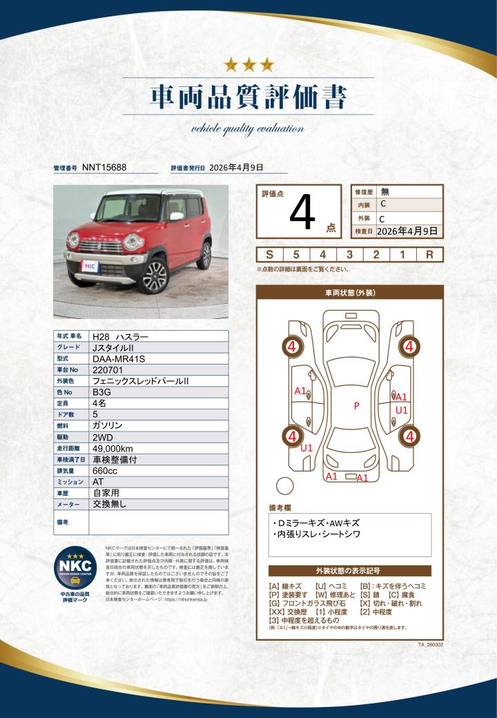 車両品質評価書