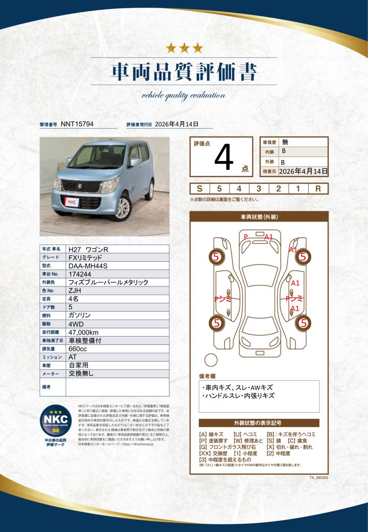 車両品質評価書