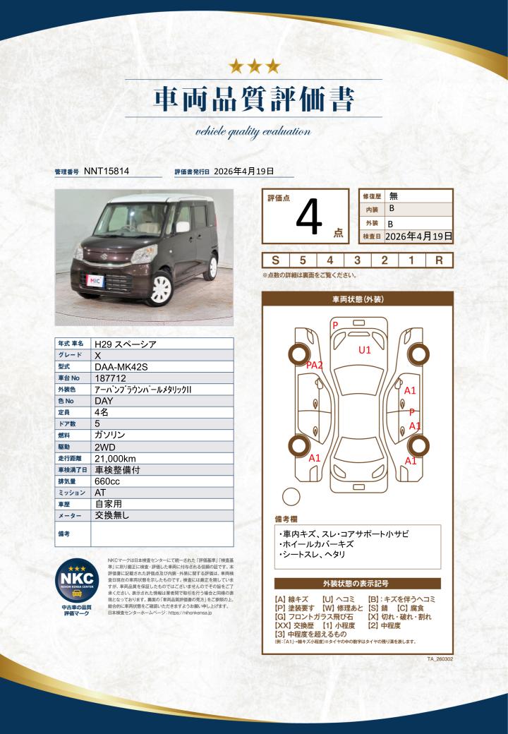 車両品質評価書