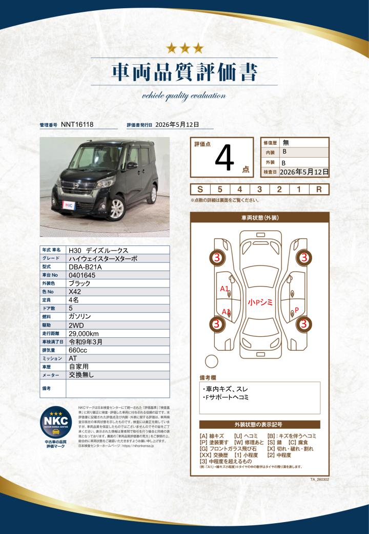 車両品質評価書