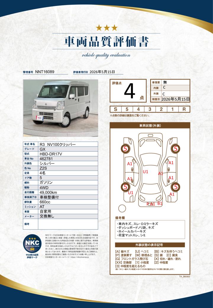 車両品質評価書