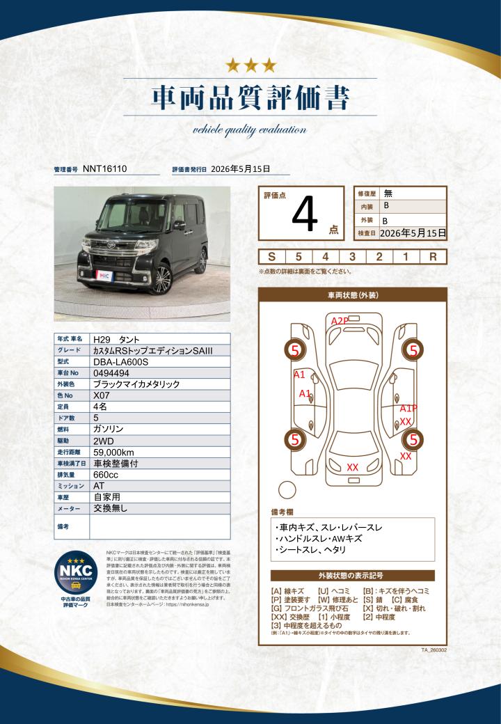 車両品質評価書