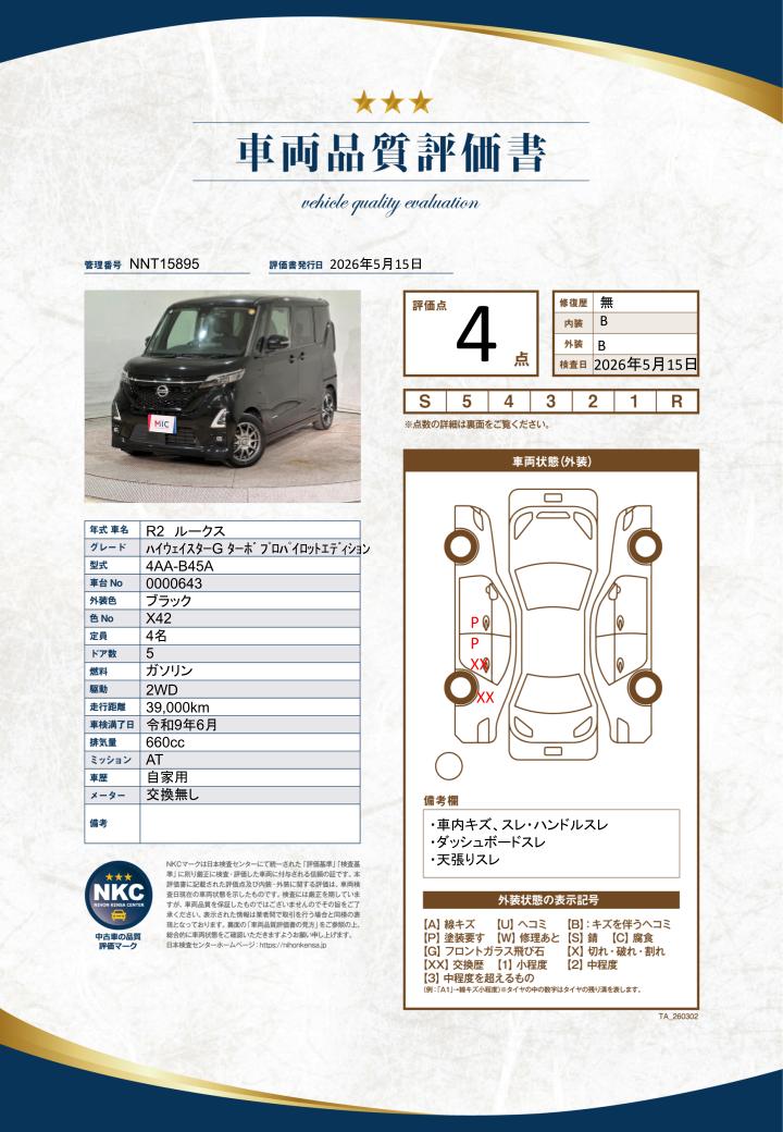 車両品質評価書