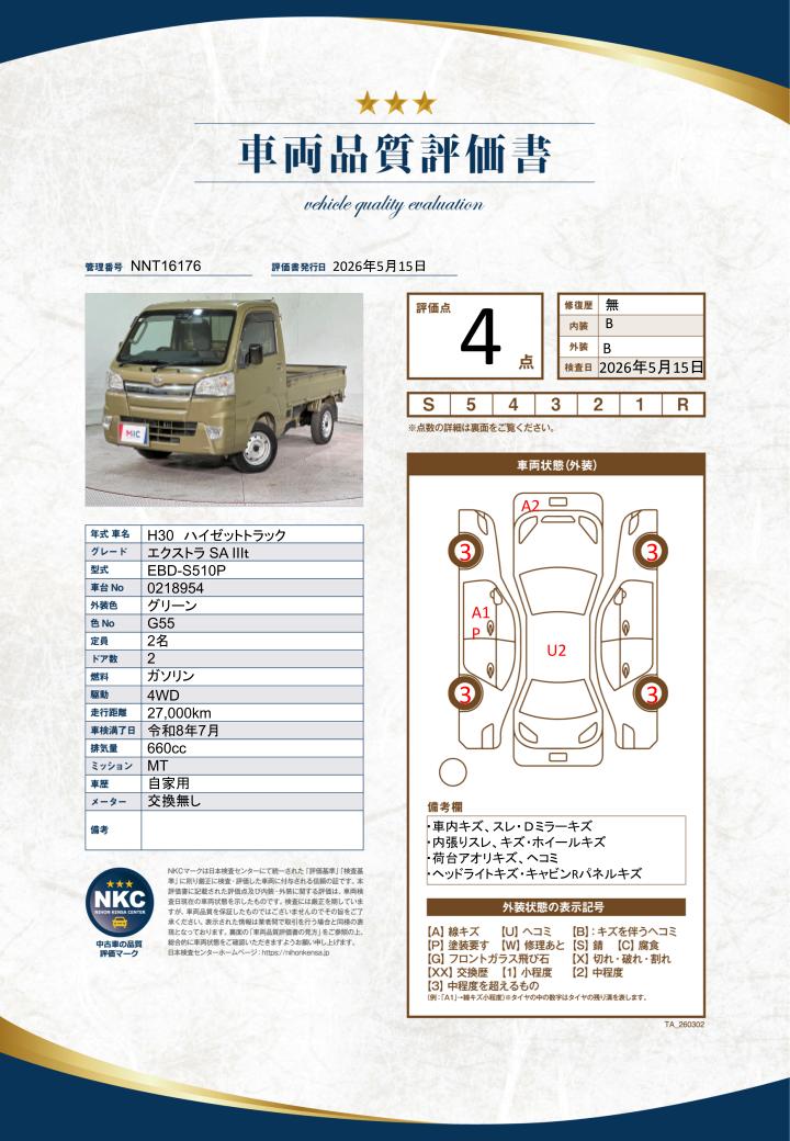 車両品質評価書