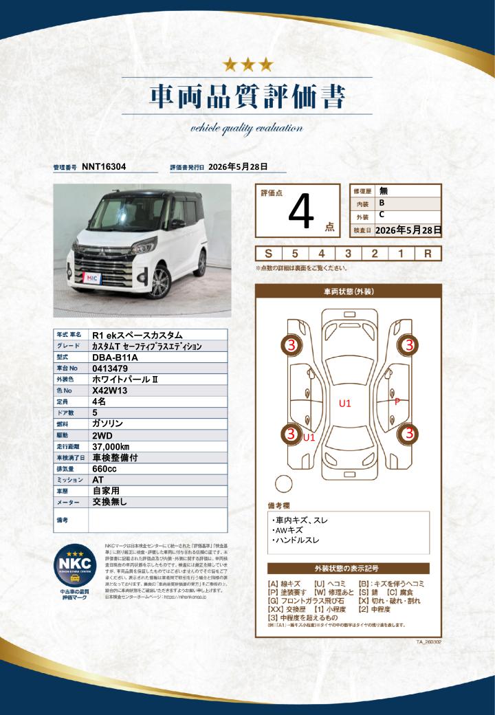車両品質評価書