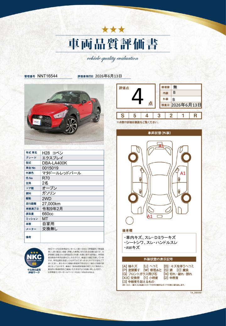 車両品質評価書