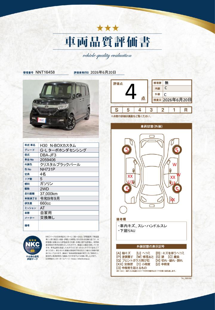 車両品質評価書