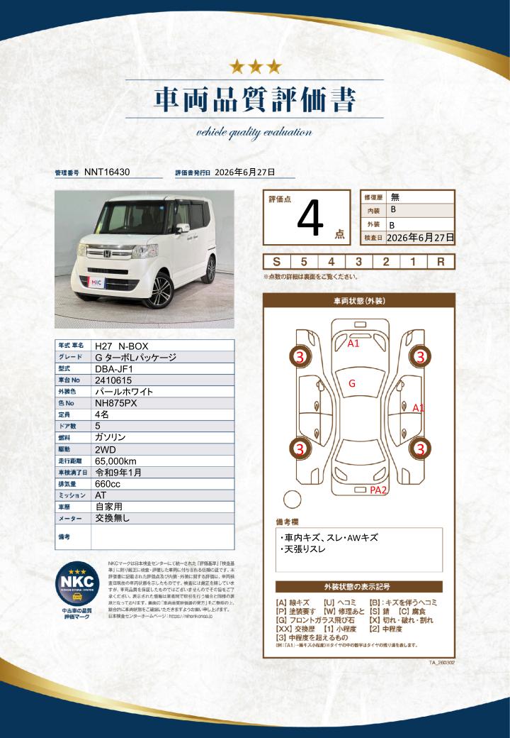 車両品質評価書