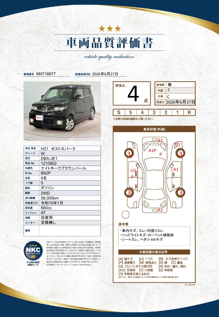 車両品質評価書