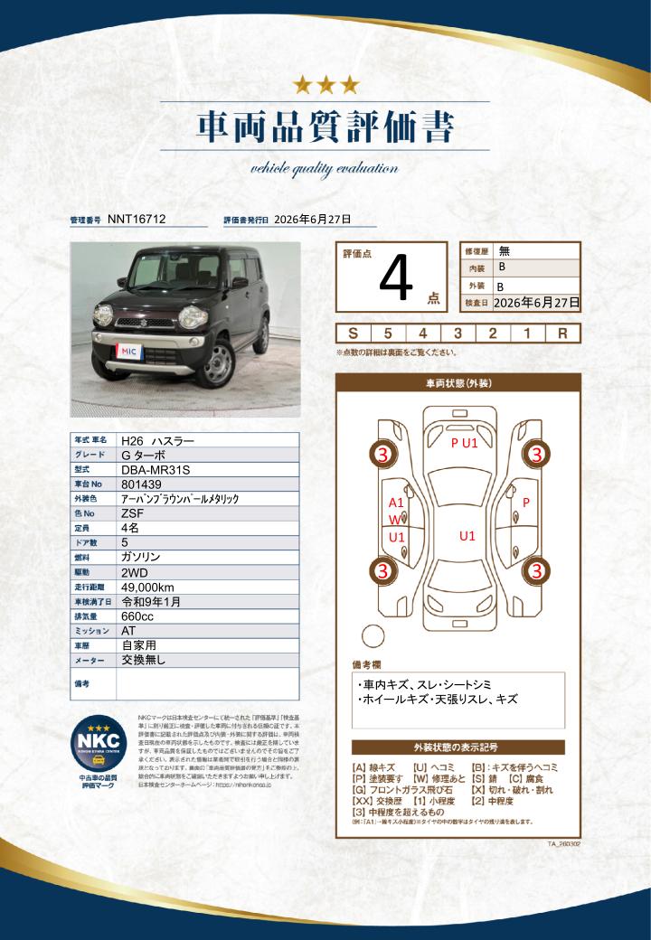 車両品質評価書
