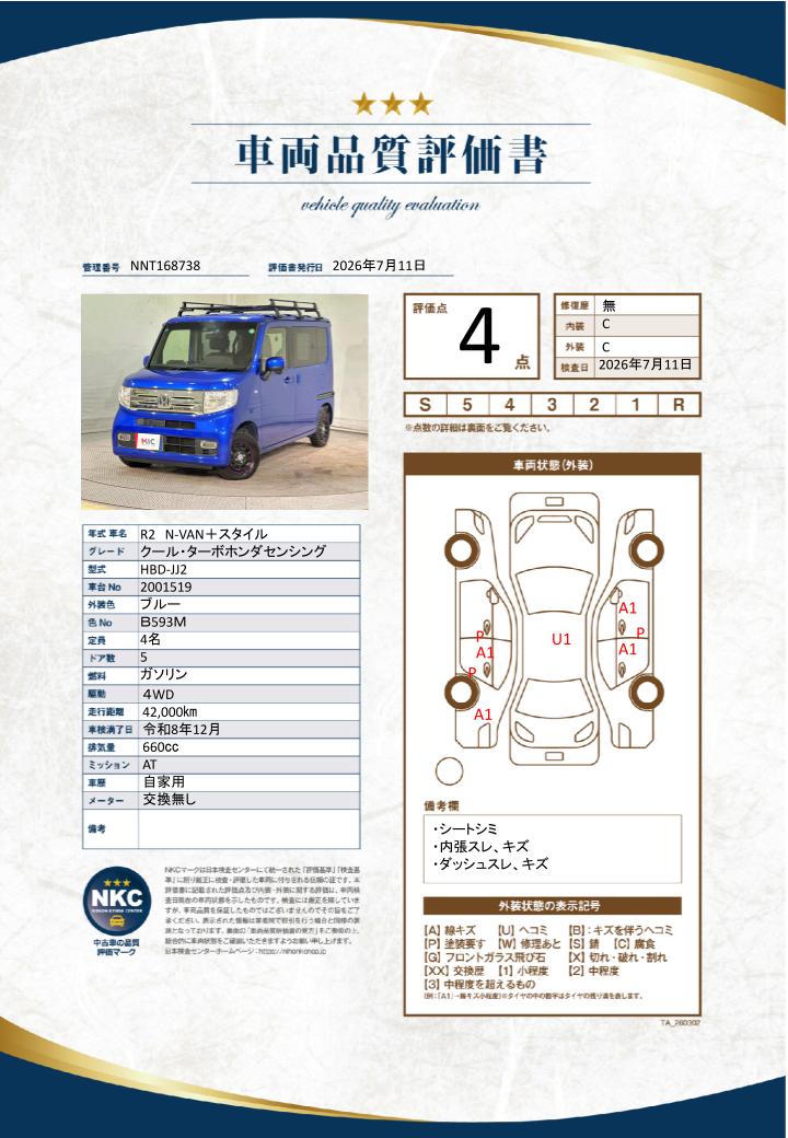 車両品質評価書