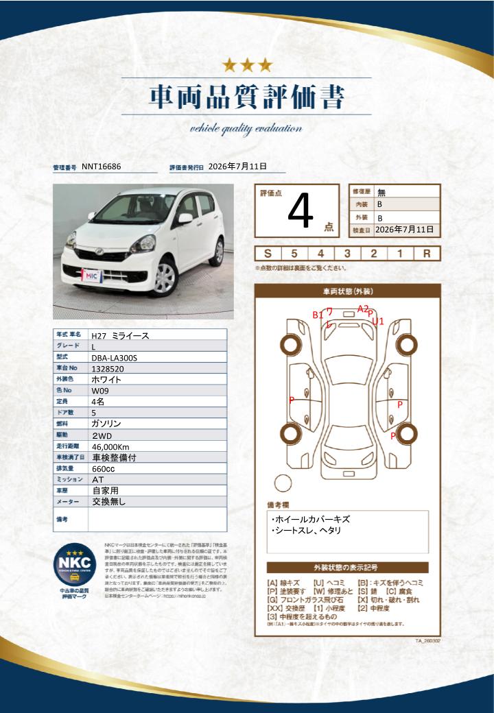 車両品質評価書
