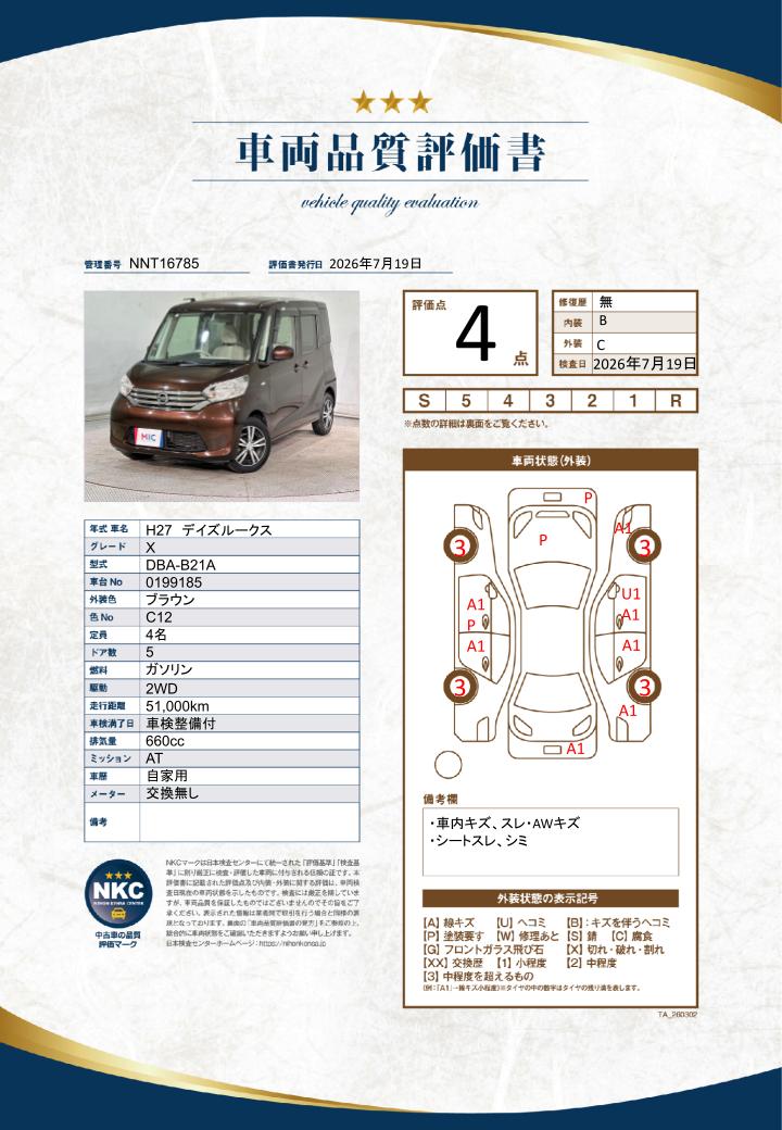 車両品質評価書