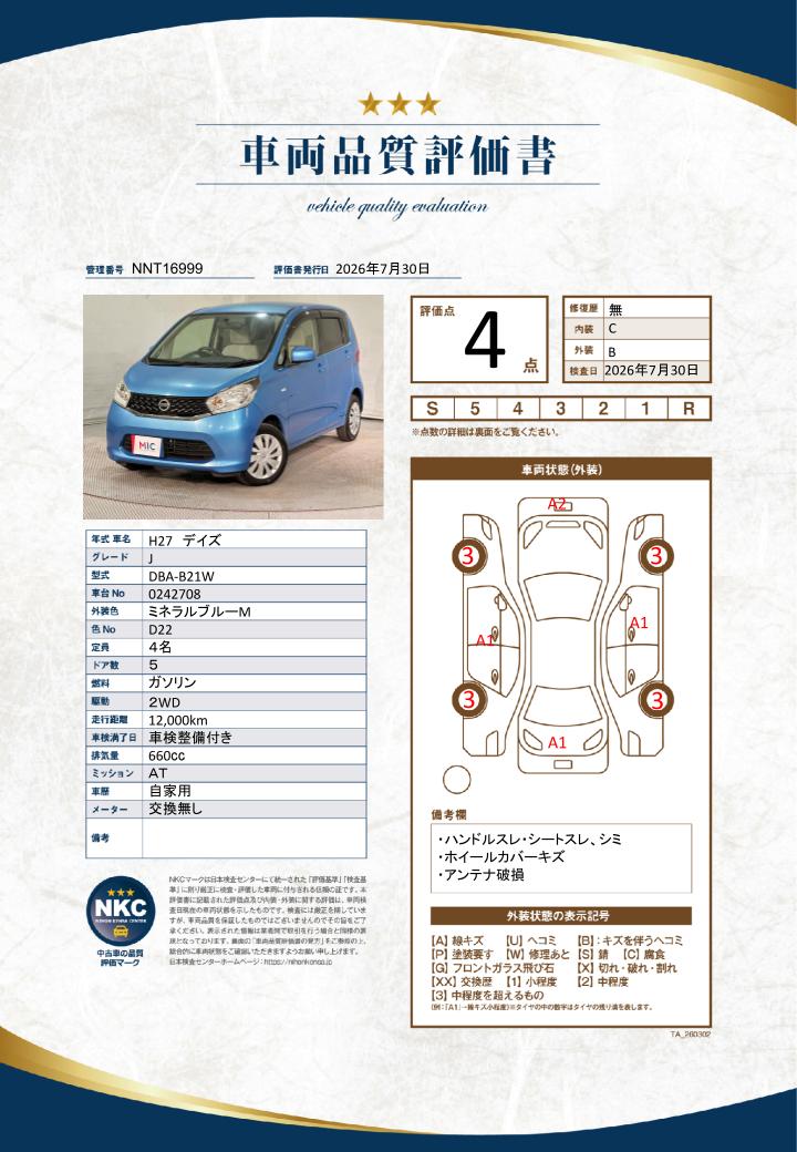 車両品質評価書