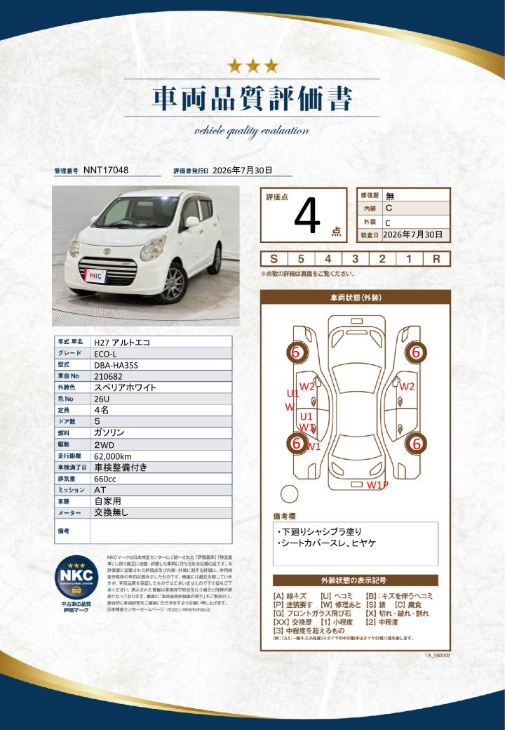 車両品質評価書